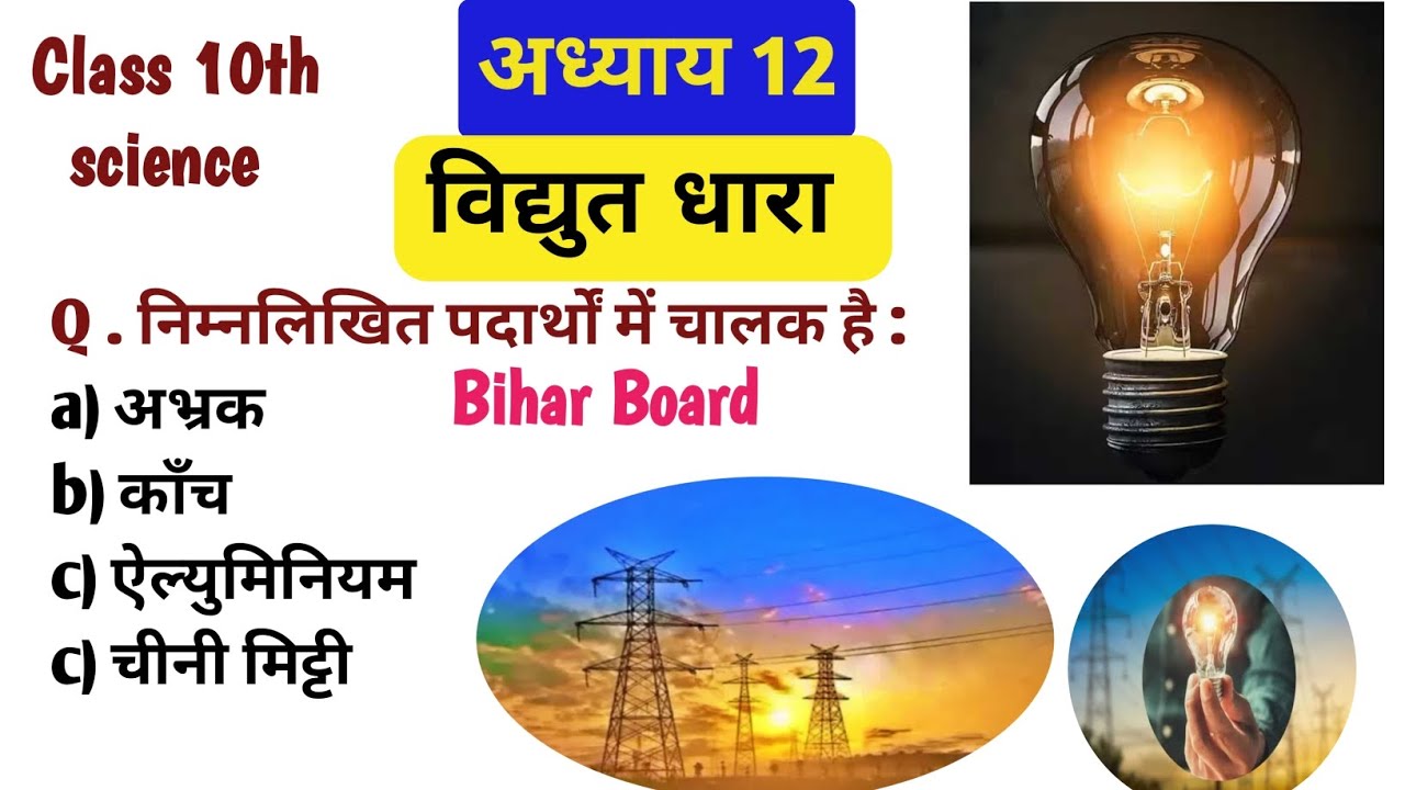 विद्युत धारा MCQ | Class 10 Science Chapter 12 | VVI Objective | Electric Current