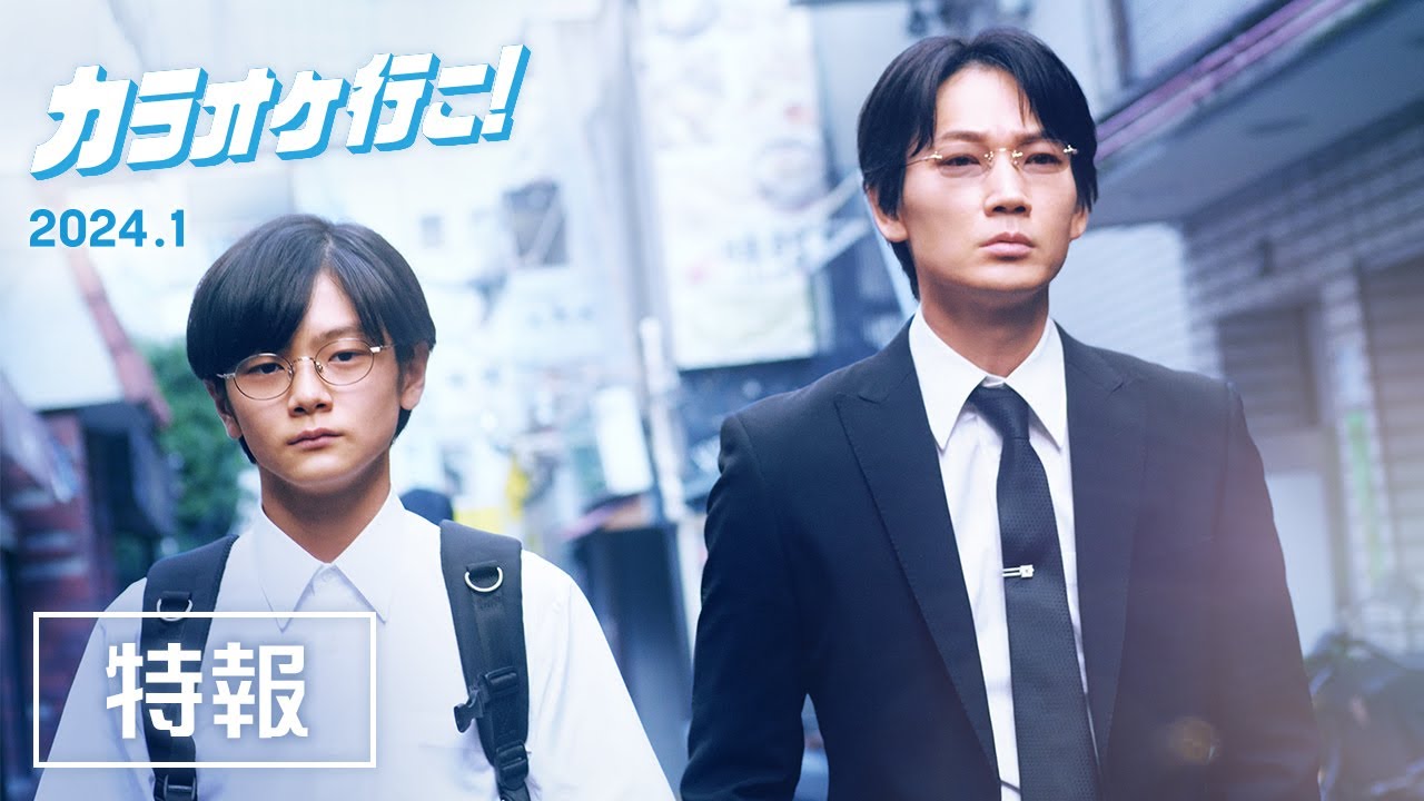 映画『カラオケ行こ！』特報【2024年1月公開】