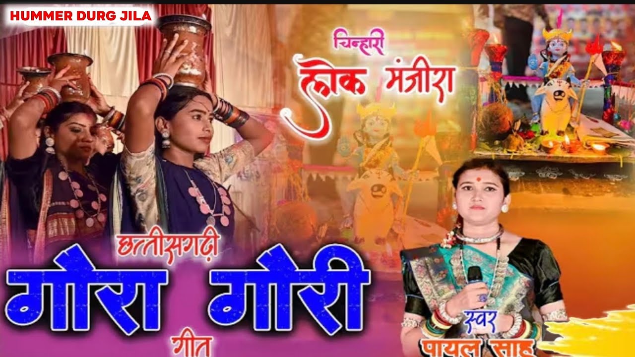 छत्तीसगढ़ी गौरा गौरी गीत ! चिन्हारी लोक मंजीरा दुर्ग 2025  Payal sahu ! Gaura gauri geet 