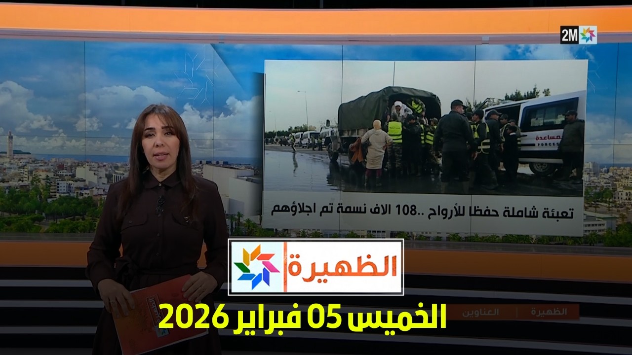 الظهيرة : الخميس 05 فبراير 2026