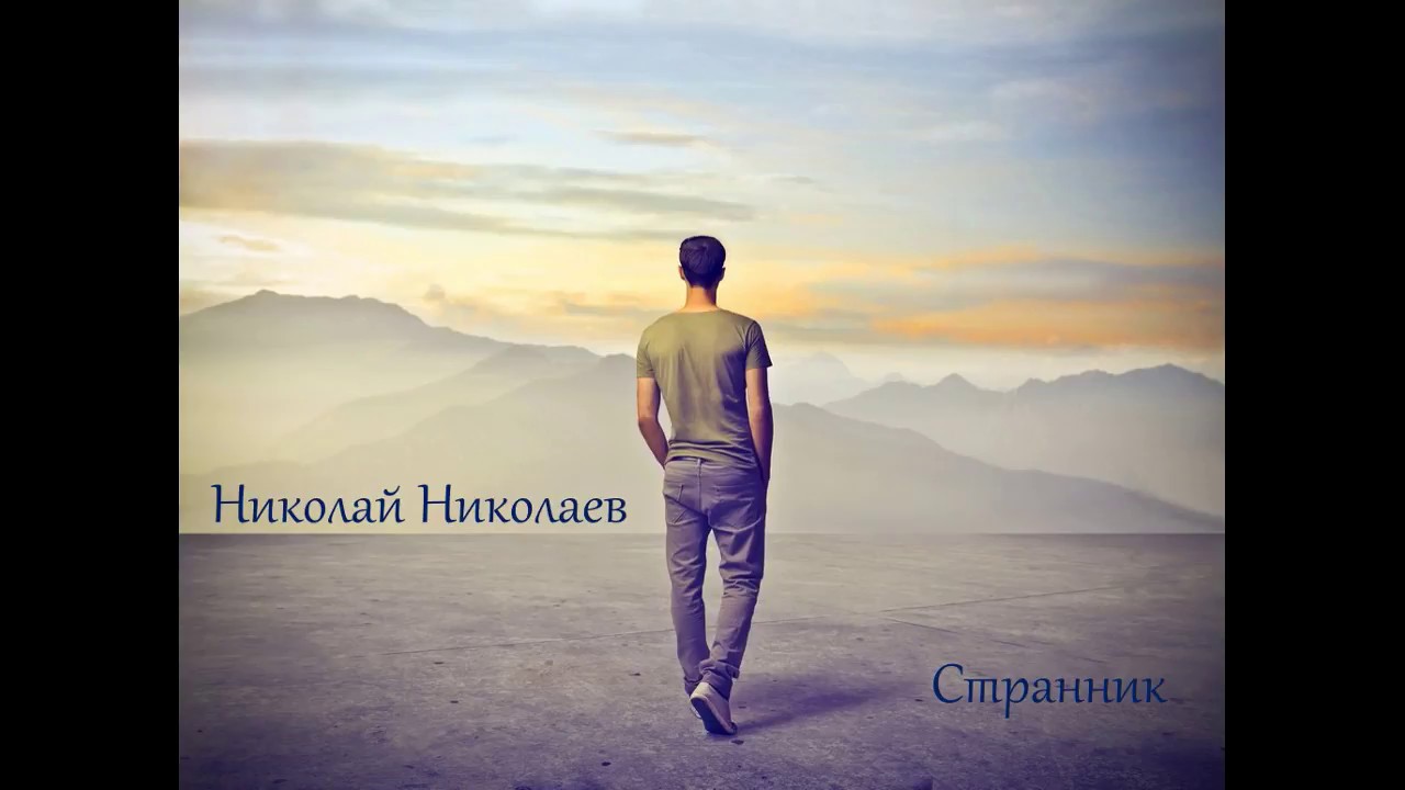 Николай Николаев - Любовь прекрасна