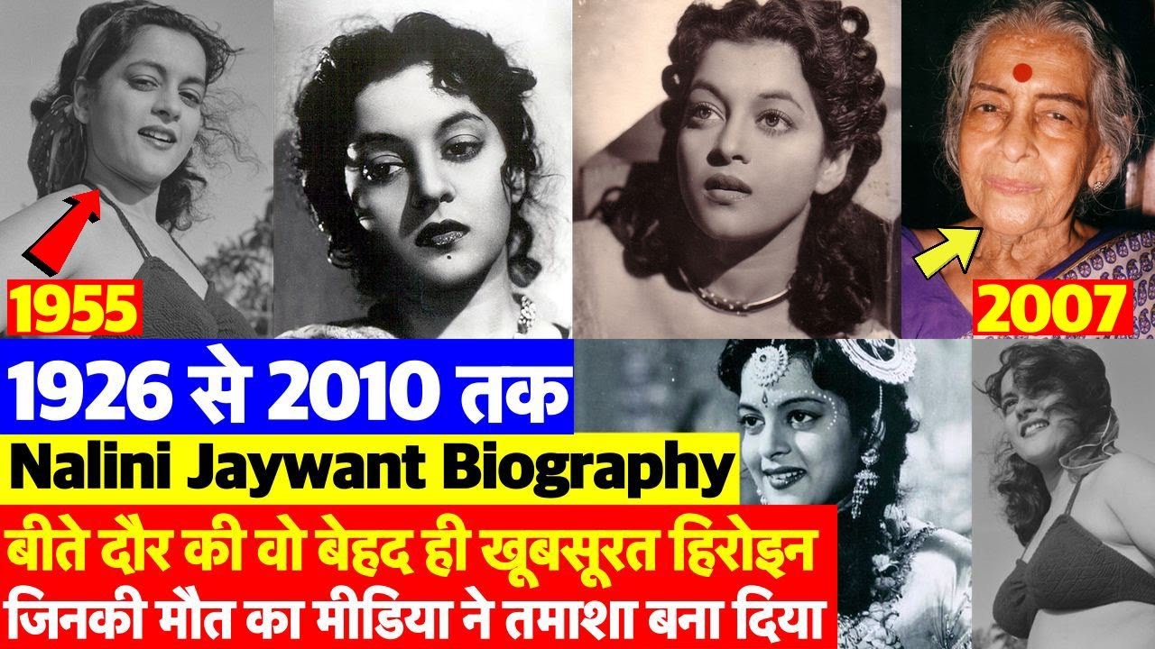 Biography: कहानी Actress Nalini Jaywant की जिनकी मौत को मीडिया ने तमाशा बना दिया
