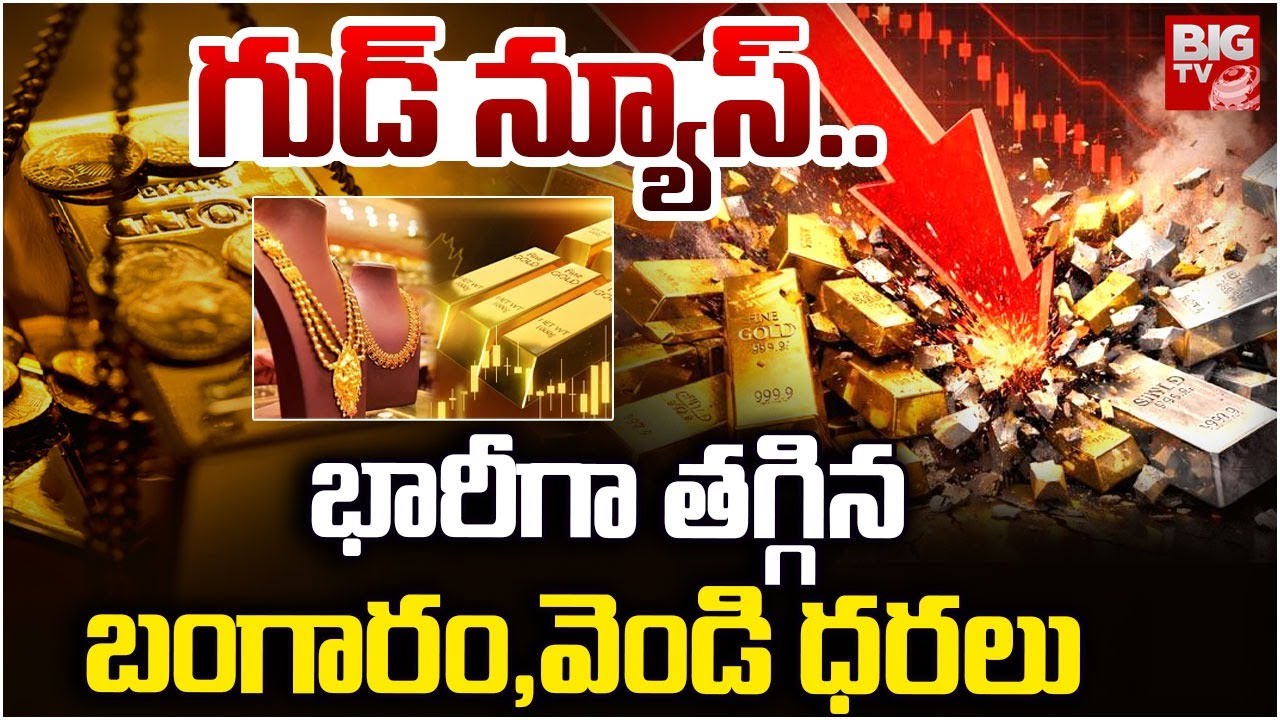 Gold Price Drop Today : భారీగా తగ్గిన బంగారం,వెండి ధరలు | Hyderabad Gold Price Today |BIGTV Warangal