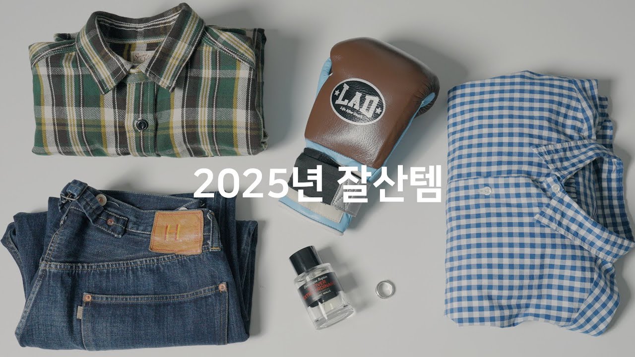 편집샵 직원들의 2025년 잘산템