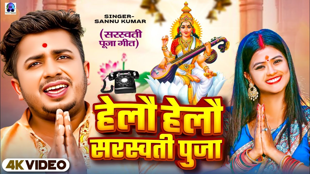 Saraswati Puja Song | Hello Hello | Sannu Kumar | Saraswati Puja Ke Gana 2025 | Saraswati Puja Gana