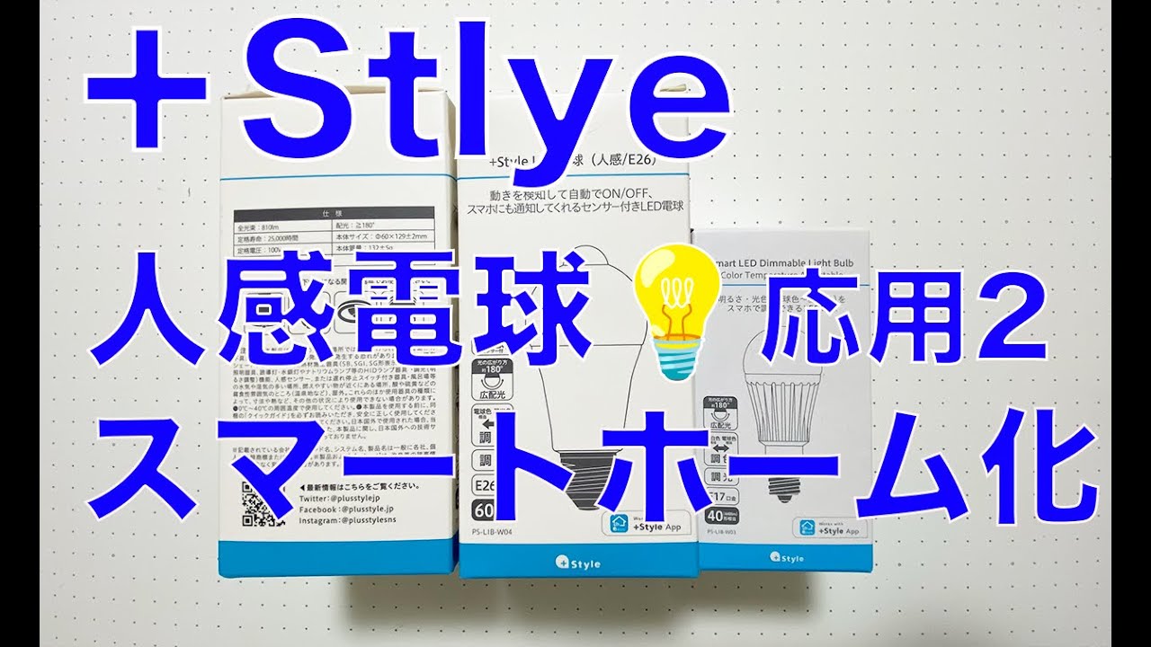 【照明自動化】+Style 人感センサー付電球で一斉点灯（廊下と階段）＃02【賃貸スマートホーム化】