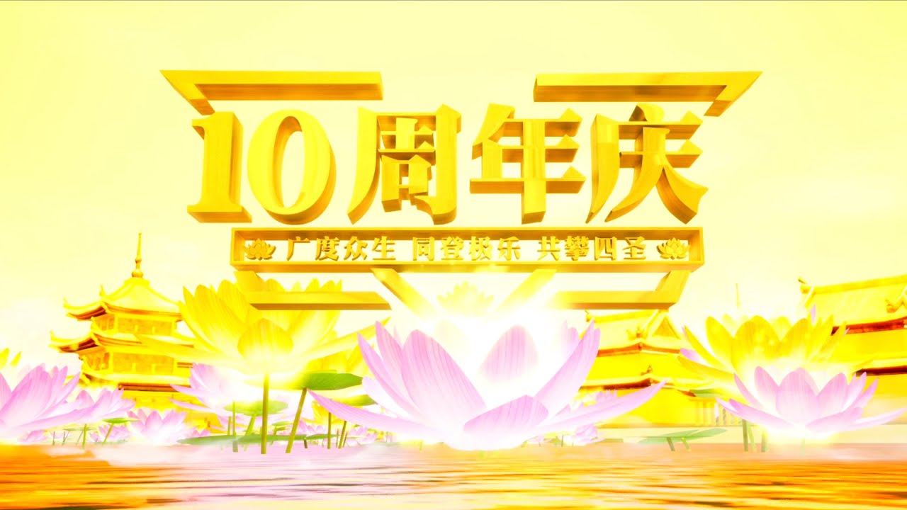 新加坡心灵法门共修会 十周年分享会花絮