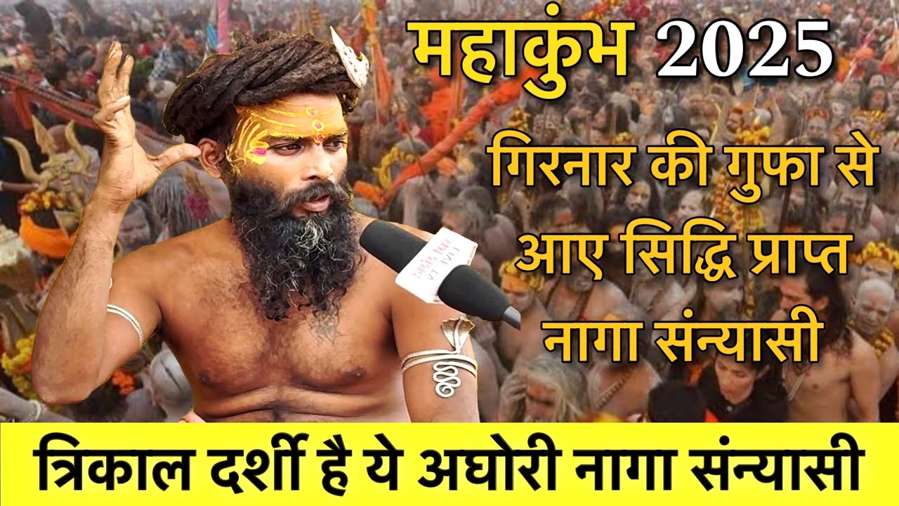 कुंभ में गिरनार के पर्वतो से आए सिद्धि प्राप्त नागा संन्यासी, त्रिकाल दर्शी है बता दिया सबकुछ #kumbh