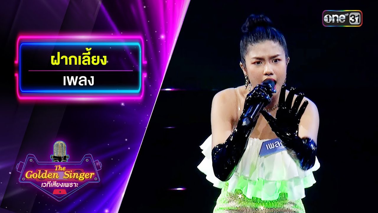 ฝากเลี้ยง : เพลง | The Golden Singer เวทีเสียงเพราะ | one31