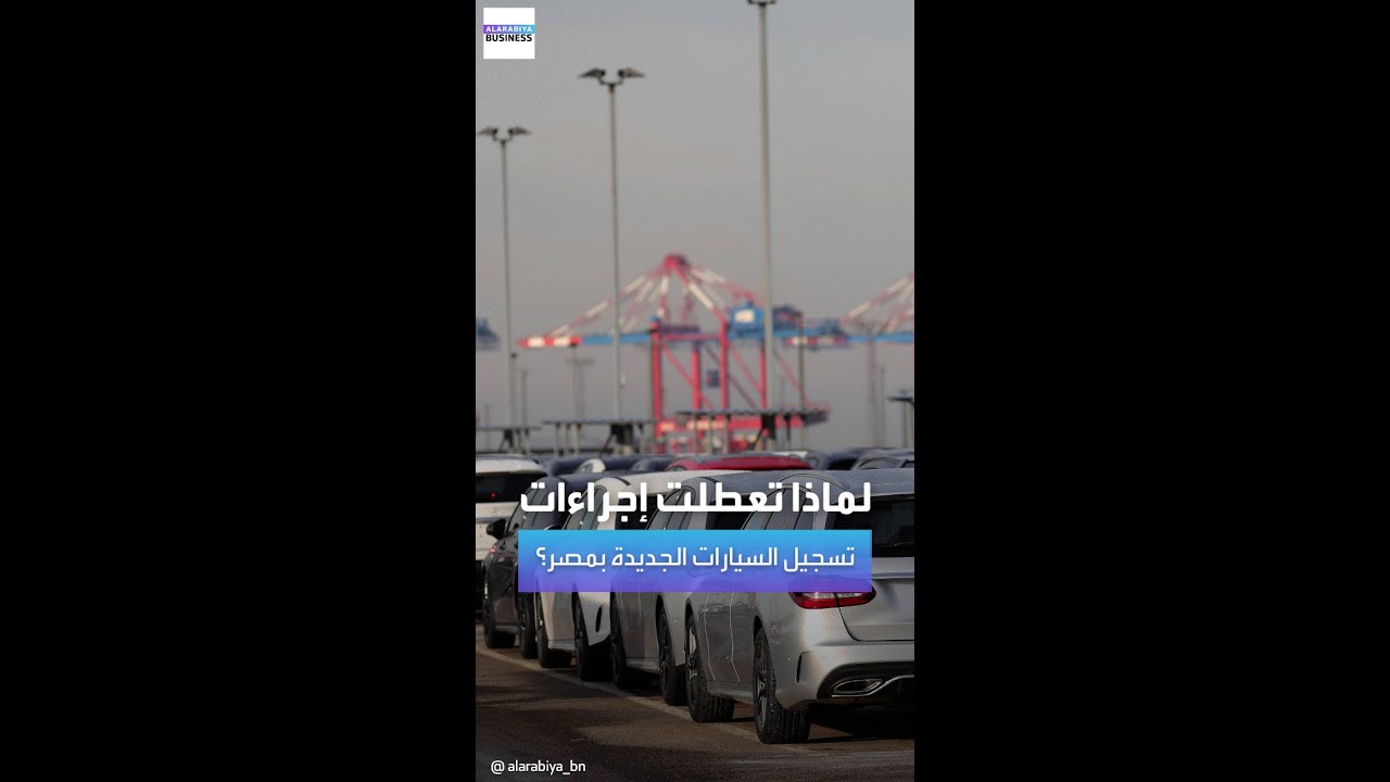 السبع أوتوموتيف: هذه تفاصيل تعطل إجراءات تسجيل شحنات السيارات الجديدة على منصة الجمارك