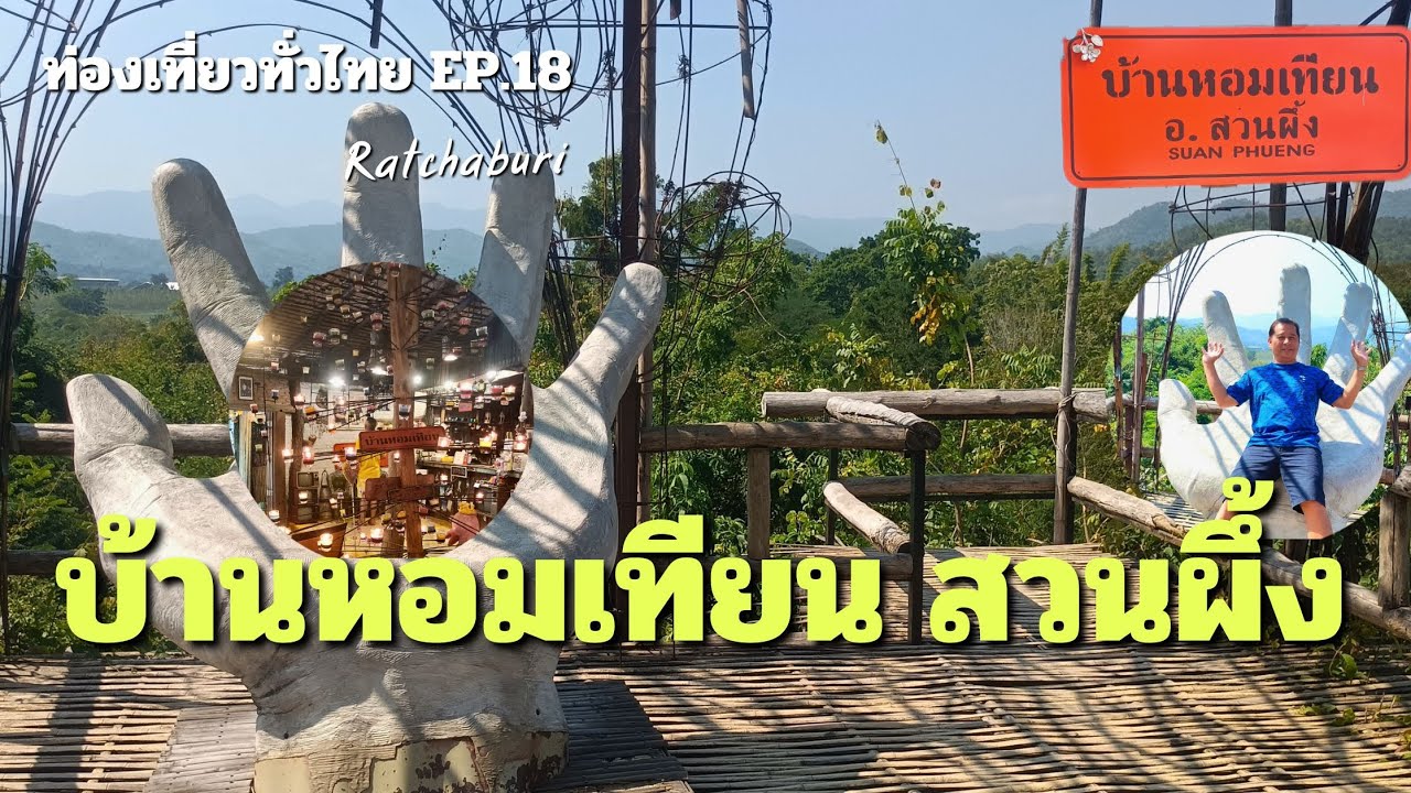 บ้านหอมเทียน สวนผึ้ง ราชบุรี วิวเทือกเขาตะนาวศรีสวยมาก