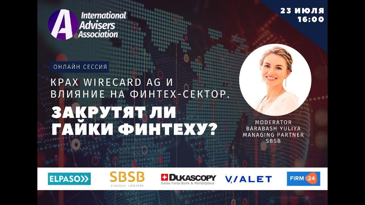 Крах Wirecard AG и влияние на финтех сектор. Закрутят ли гайки финтеху? Дискуссия экспертов IAA.