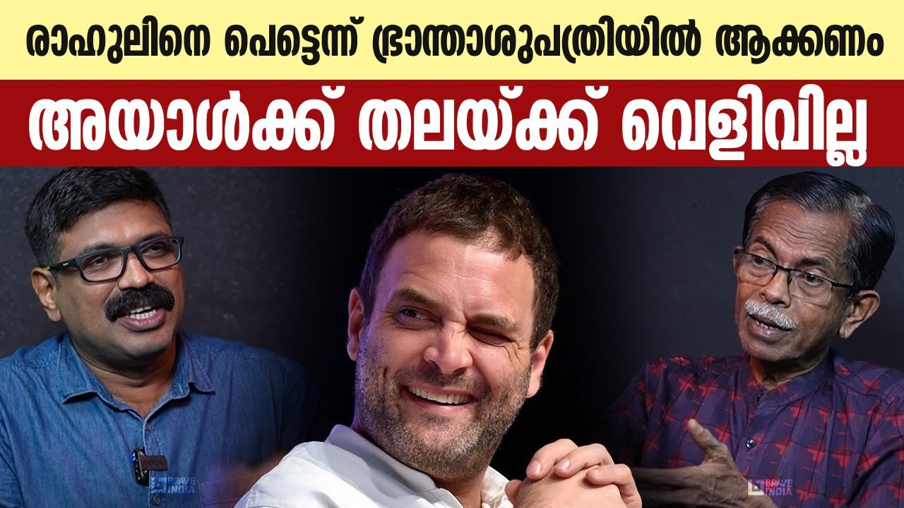 രാഹുലിനെ എത്രയും പെട്ടെന്ന് ഭ്രാന്താശുപത്രിയിൽ ആക്കണം|| അയാൾക്ക്  തലയ്ക്ക് വെളിവില്ല ||TG MOHANDAS