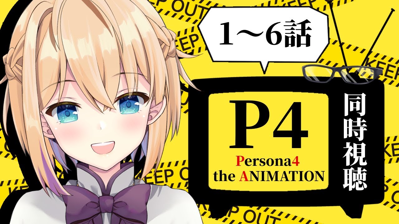 【同時視聴】P4Gクリアしたし『ペルソナ4』アニメも見る！👓1～6話【パティ・フラヴィ/World Connect Project】