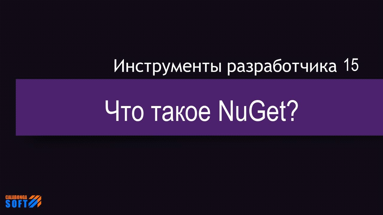 DevTools 15: Что такое Nuget?