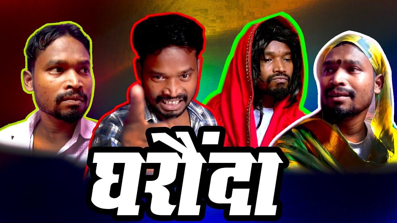 GHARONDA CG COMEDY By Amlesh Nagesh & CG ki VINES