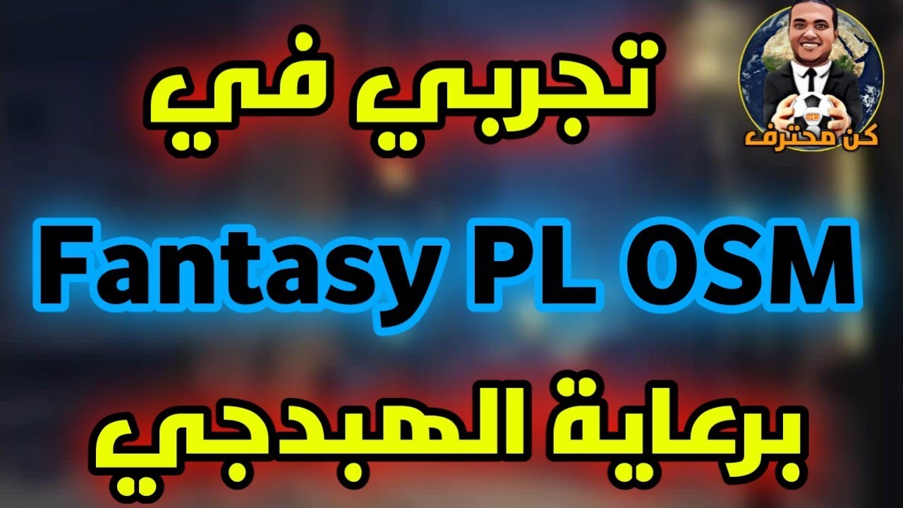 المدرب الأفضل 870#⚽ تجربتي في  FANTASY PL OSM ⚽