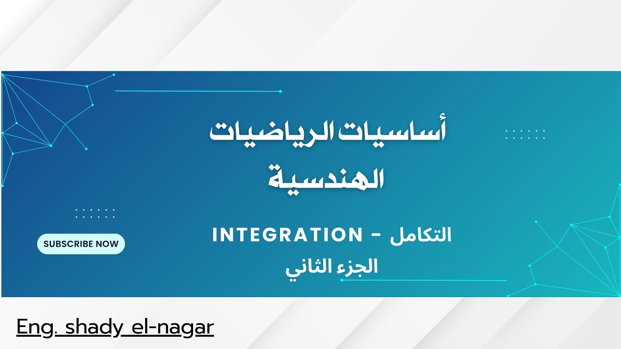 التكامل (الجزء الثاني): التكامل بالتعويض، التجزئة والتكامل المحدود.