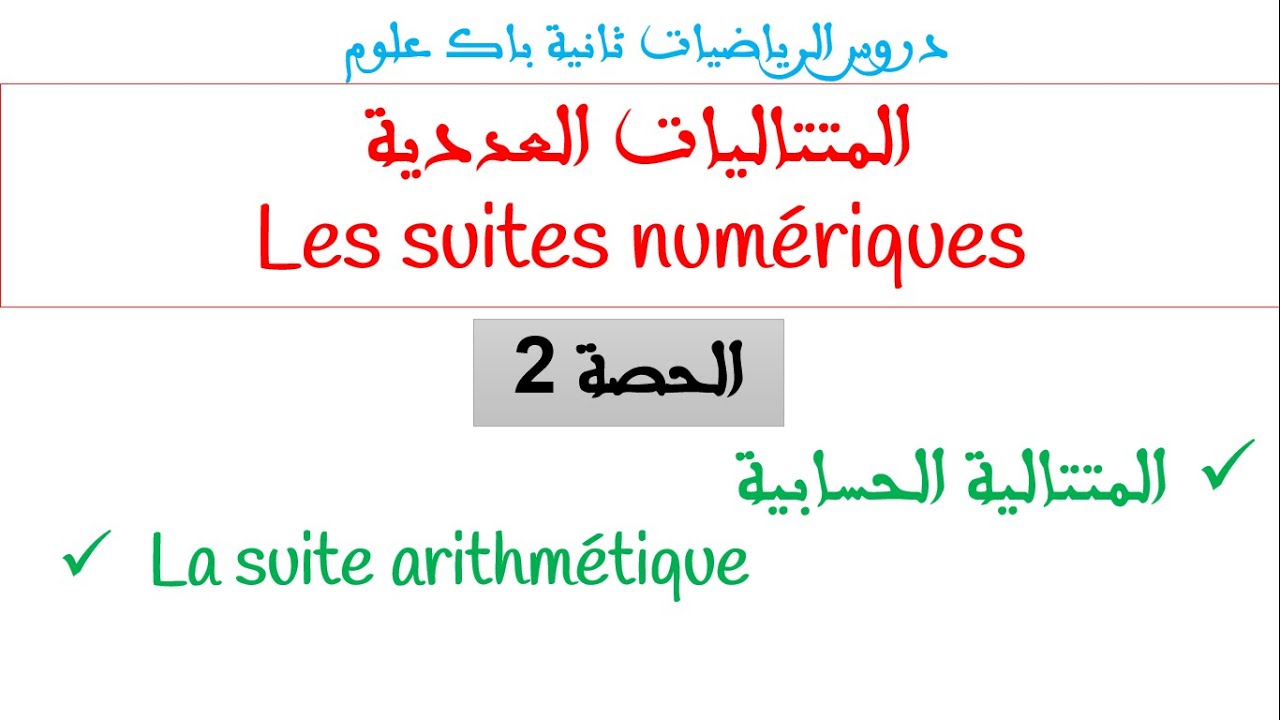المتتاليات العددية ثانية باك