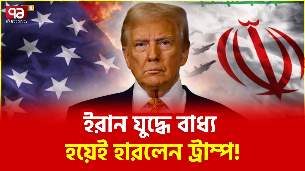 ট্রাম্পের সামনে আর কোনো পথ নেই? | US | Iran | Donald Trump | Ekattor TV