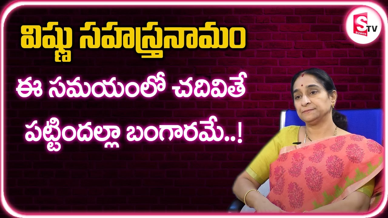 Ramaa Raavi - Power of Vishnu Sahasranamam || Vishnu Sahasranamam Benefits || SumanTV Mom