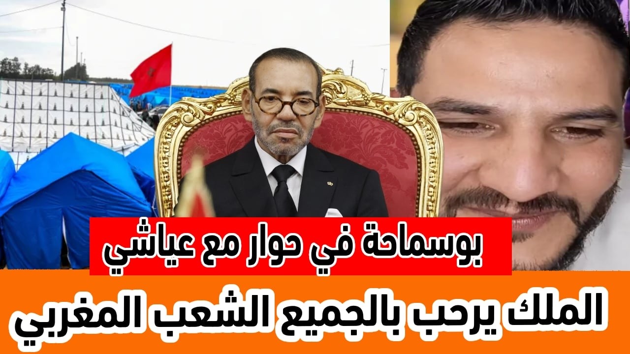 بوسماحة في حوار مع عياشي .. الملك يرحب بالجميع الا الشعب المغربي المنسي