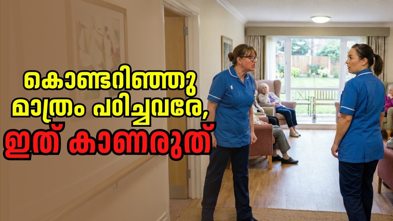 കൊണ്ടറിഞ്ഞു മാത്രം പഠിച്ചവരേ, ഇത് കാണരുത് | NHS vs Care Home | മലയാളം 😣