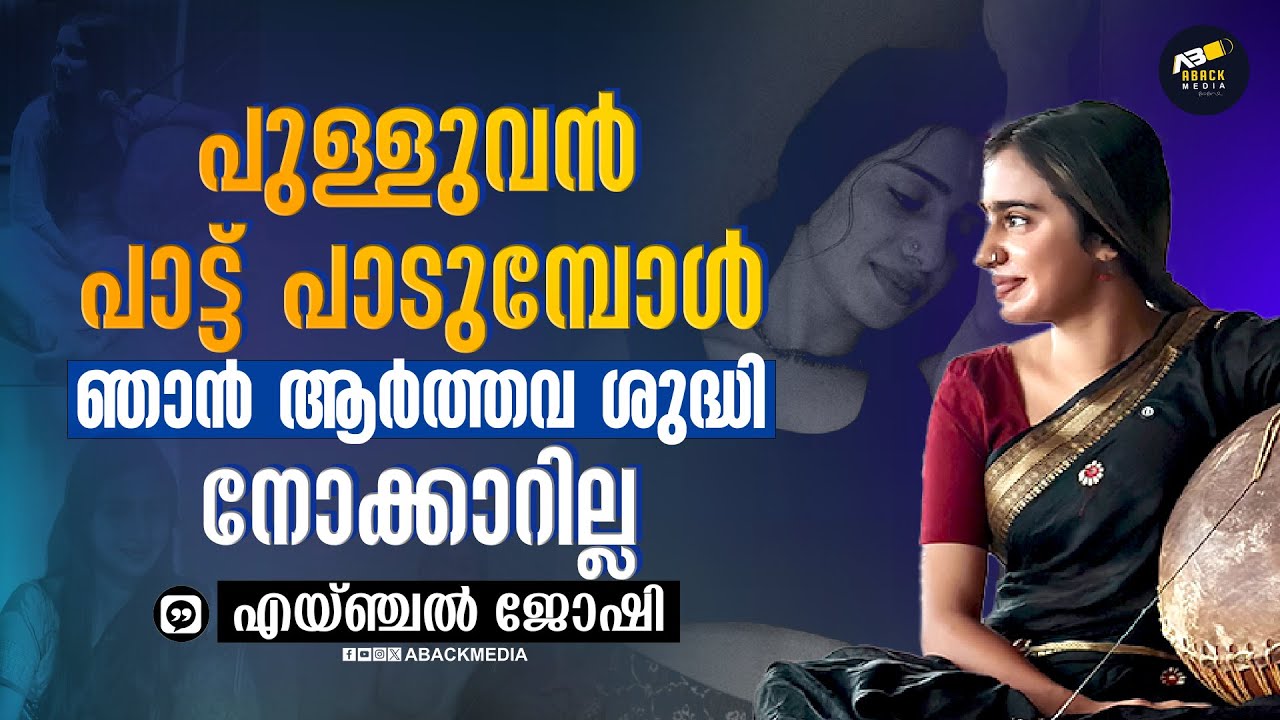 പുള്ളുവൻ പാട്ടും ഒരു കലയല്ലേ അതിന് മതാചാരങ്ങൾ ഉണ്ടോ