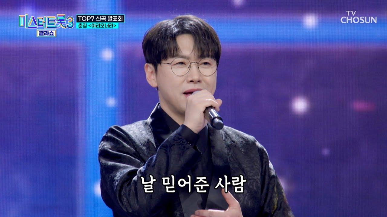 예쁜 꽃이 활짝 핀 🌼춘길🌼 걸으세요🚶‍♀ ‘이리오너라’♪ TV CHOSUN 250327 방송 | [미스터트롯3 갈라쇼 – 2회] | TV조선