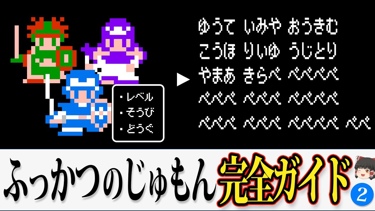 【DQ2】ふっかつのじゅもんはどういう仕組み？動画一本で全てわかる！作成ツールやPythonコードもご紹介【ゆっくり解説】