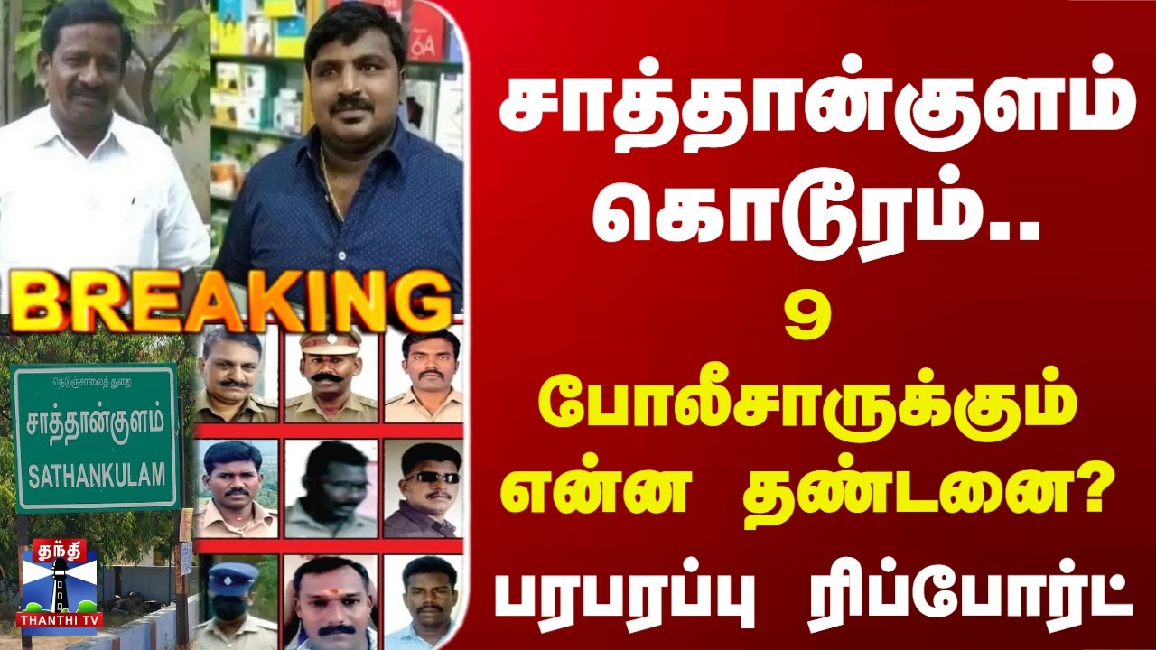 Breaking | SathanKulam Case | சாத்தான்குளம் கொடூரம்.. 9 போலீசாருக்கும் என்ன தண்டனை..?