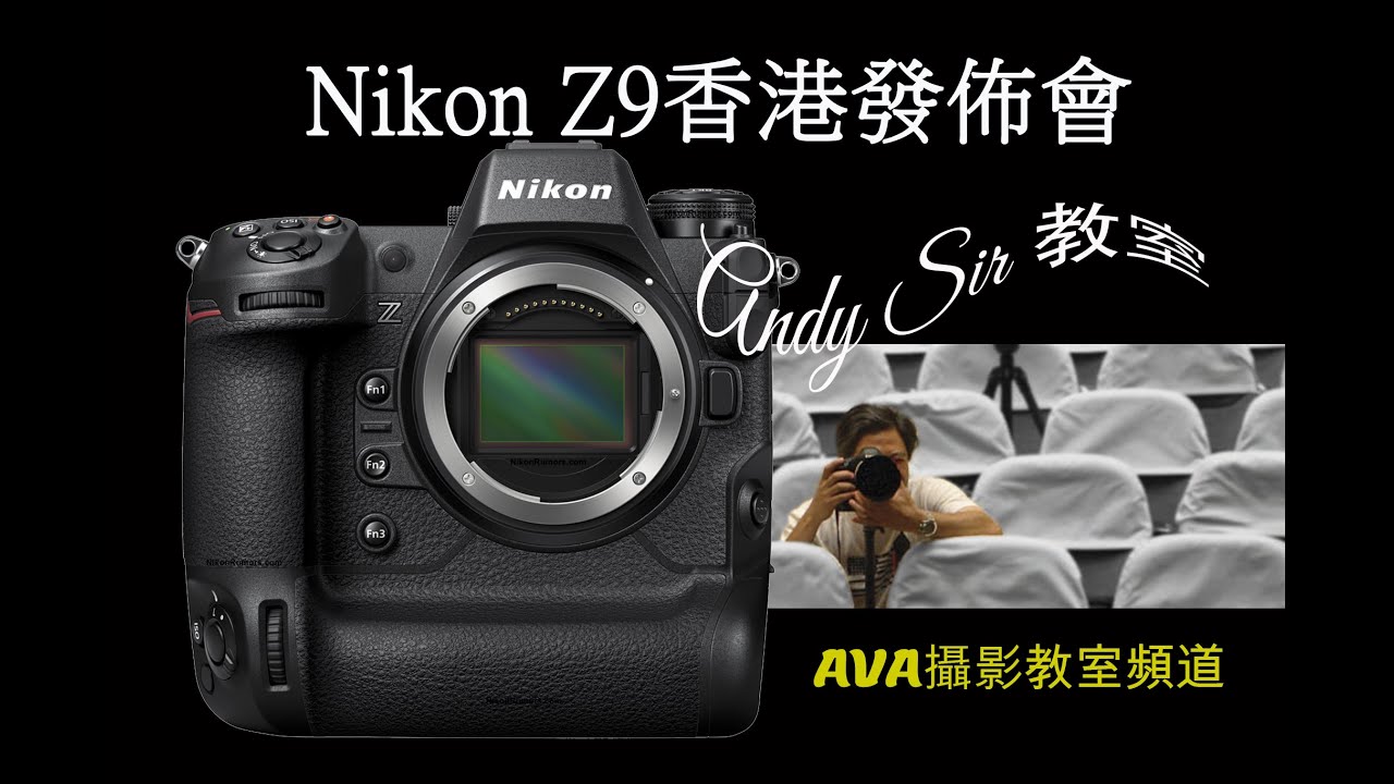 Nikon Z9 香港區發佈會