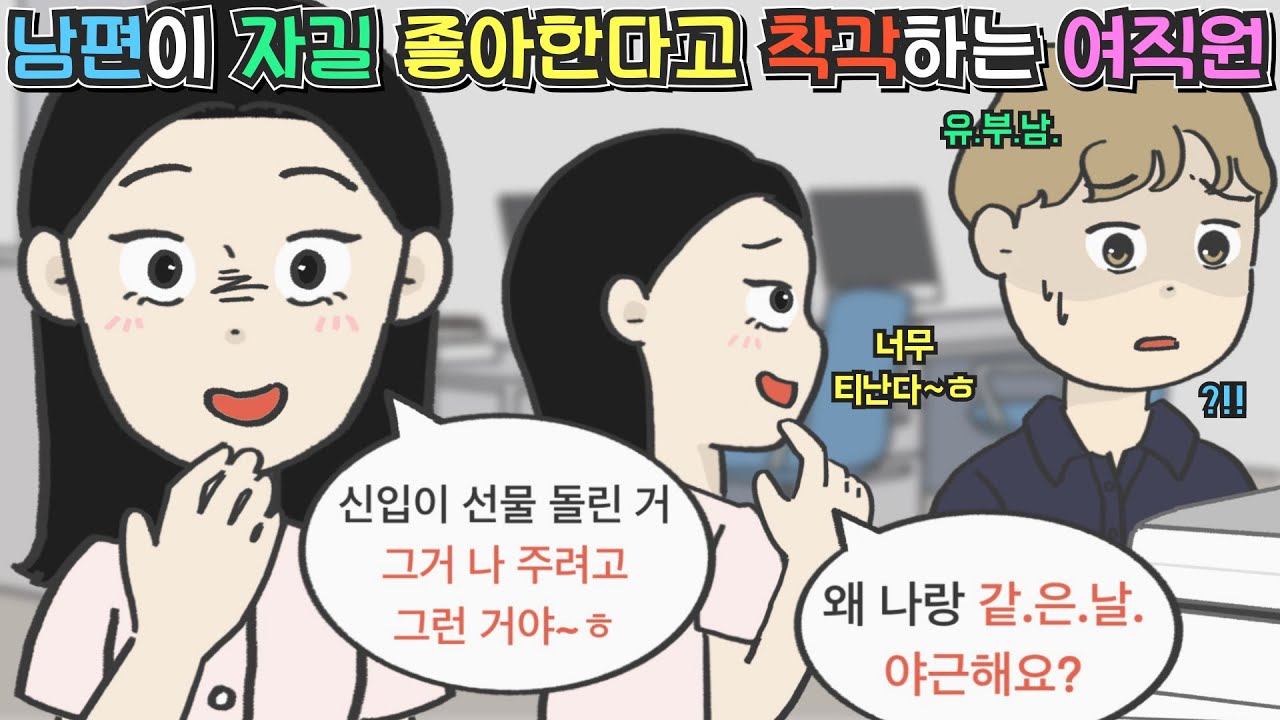 [사이다툰] 남편이 자길 좋아한다고 착각하는 망상병 여직원ㅣ영상툰ㅣ썰툰ㅣ사연툰