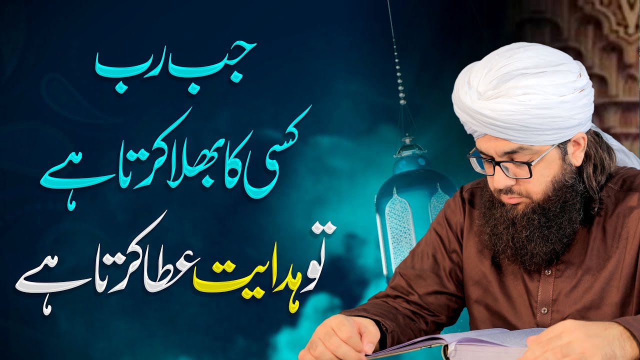 Rab Bhala karta hai to hadayet ata karta hai | By Dr.Abdullah Asif Mustafai