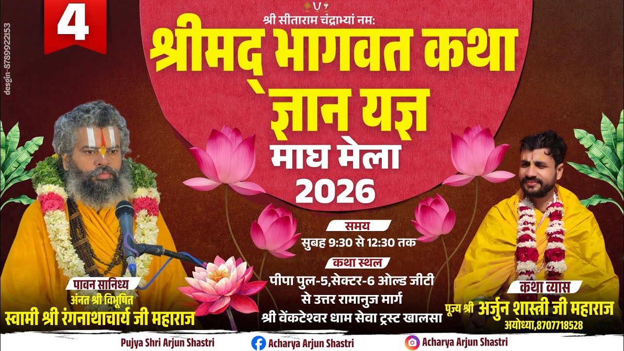 तीर्थराज प्रयाग माघ मेला 2026 | श्रीमद् भागवत कथा | पूज्य श्री अर्जुन शास्त्री जी महाराज |