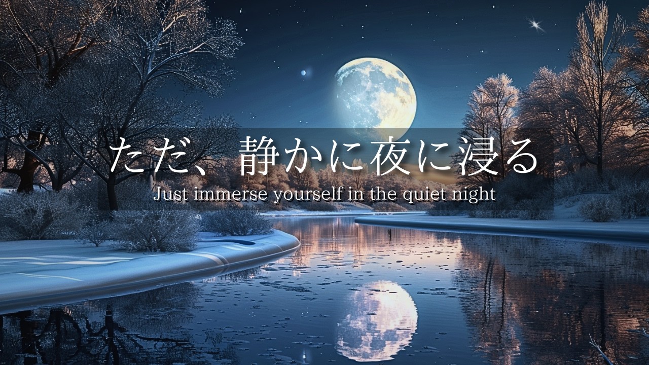 [夜のBGM] ただ静かに夜に浸る｜優しいピアノの旋律｜ストレス解消｜ヒーリング・リラックスに効果｜Relaxing Music for Deep Sleep｜Healing Piano