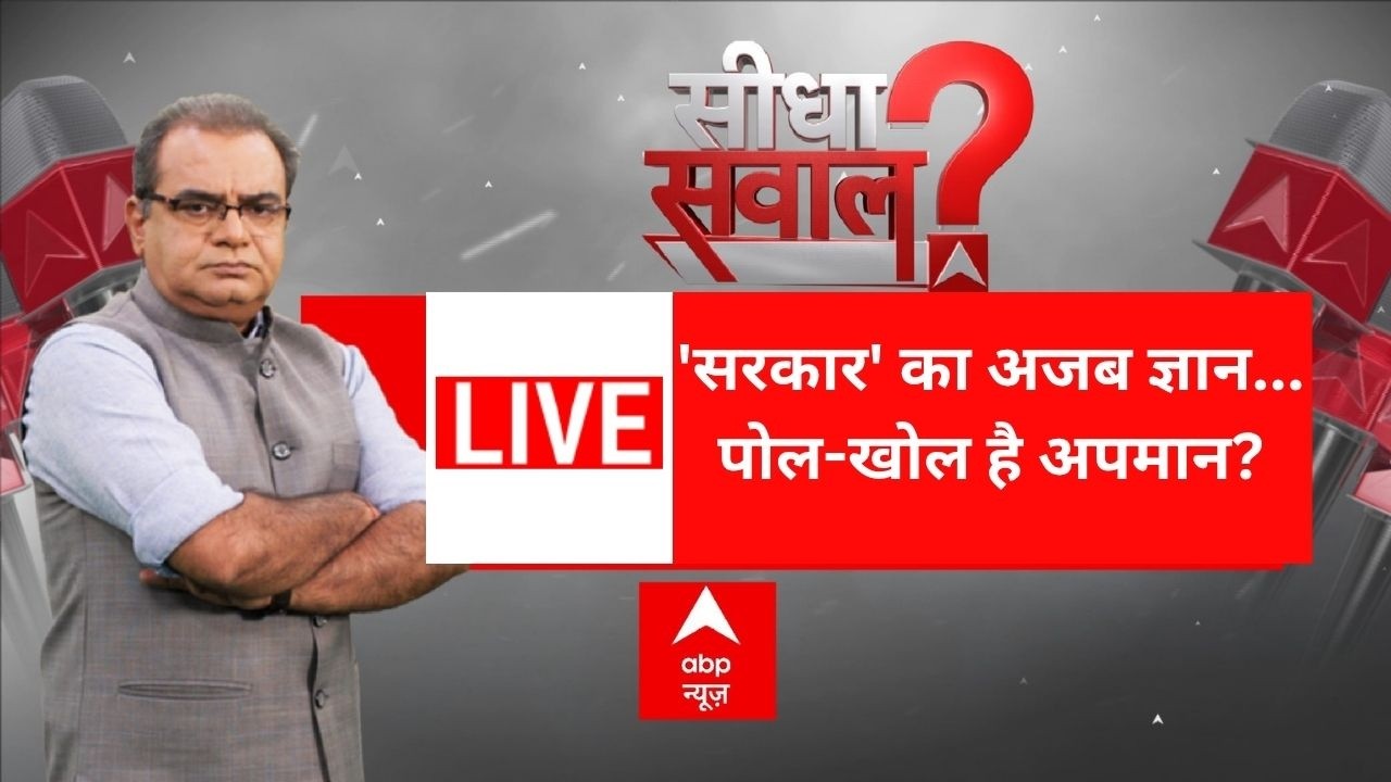 Sandeep Chaudhary LIVE:'सरकार' का अजब ज्ञान...पोल-खोल है अपमान? | Devendra Fadnavis | Missing Link