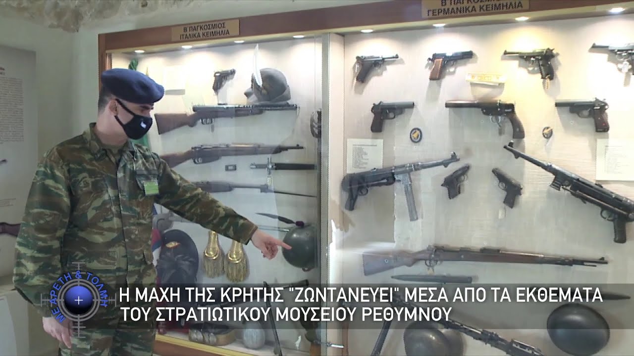 Στρατιωτικό Μουσείο Ρεθύμνου