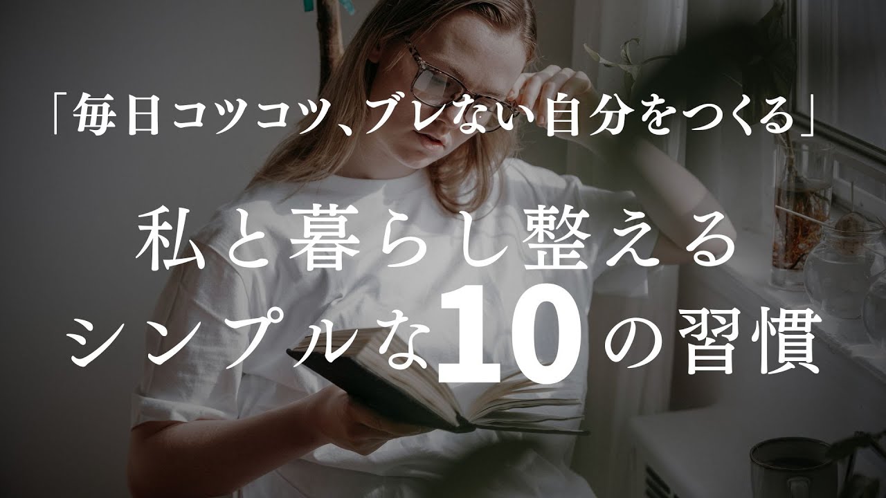 〔リマインド〕自分を整えるシンプルな１０の習慣