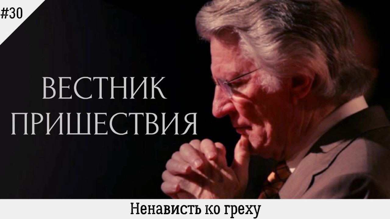 Ненависть ко греху | #30 | Вестник пришествия