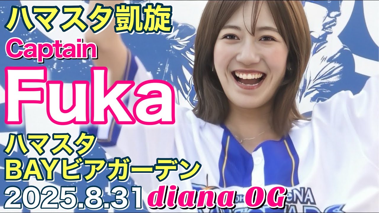 【Fuka(diana 2019〜2024)降臨】ハマスタBAYビアガーデン 特別MC 2025.8.31 #ディアーナ #横浜denaベイスターズ #チア