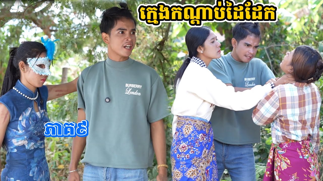 រឿង ក្មេងកណ្ដាប់ដៃដែក ភាគ៩