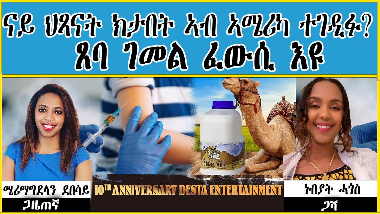 ናይ ህጻናት ክታበት ኣብ ኣሜሪካ ተገዲፉ?  ~  ጸባ ገመል ፈውሲ እዩ ~ DESTA TV - MARY SHOW - 2026