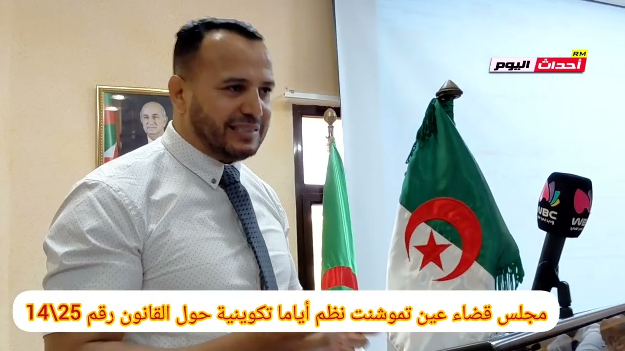مجلس قضاء عين تموشنت نظم أياما تكوينية حول القانون رقم25\14... 25~09~2025