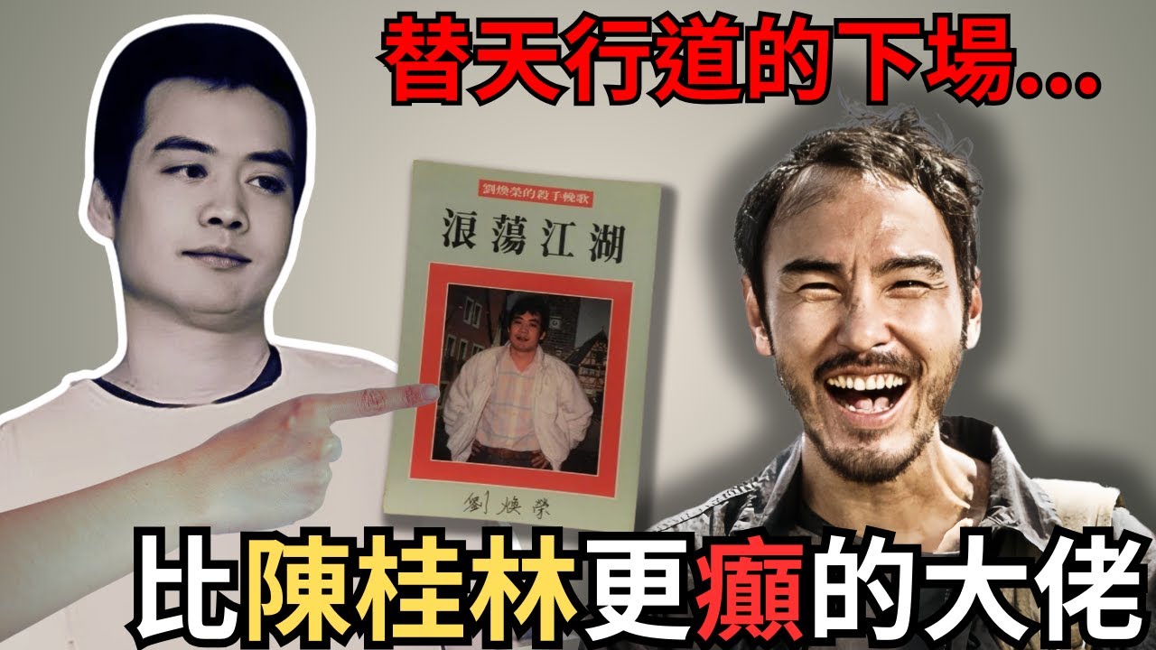 票房高達2,500,000,000陳桂林原型人物，比電影更瘋狂，佢如何青史留名？Z檔案／奇案調查／劉煥榮／陳桂林／電影／《周處除三害》原型版