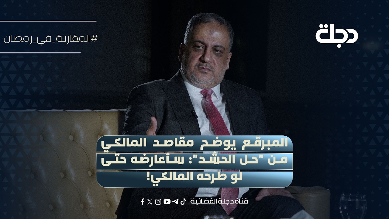 احمد المبرقع يوضح مقاصد المالكي من 