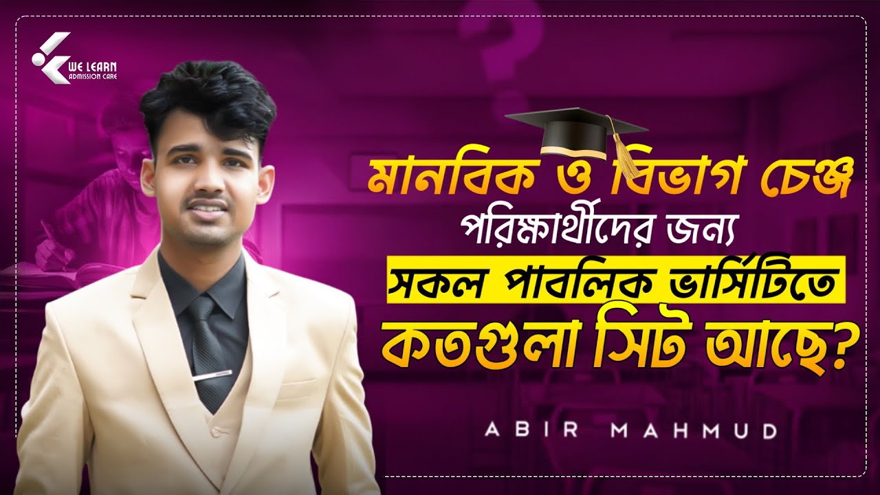 💥 সিট সংখ্যা বাড়ল এবার! সকল পাবলিক ভার্সিটিতে মানবিক ও বিভাগ পরিবর্তনের মোট সিট কত? | Admission 2026
