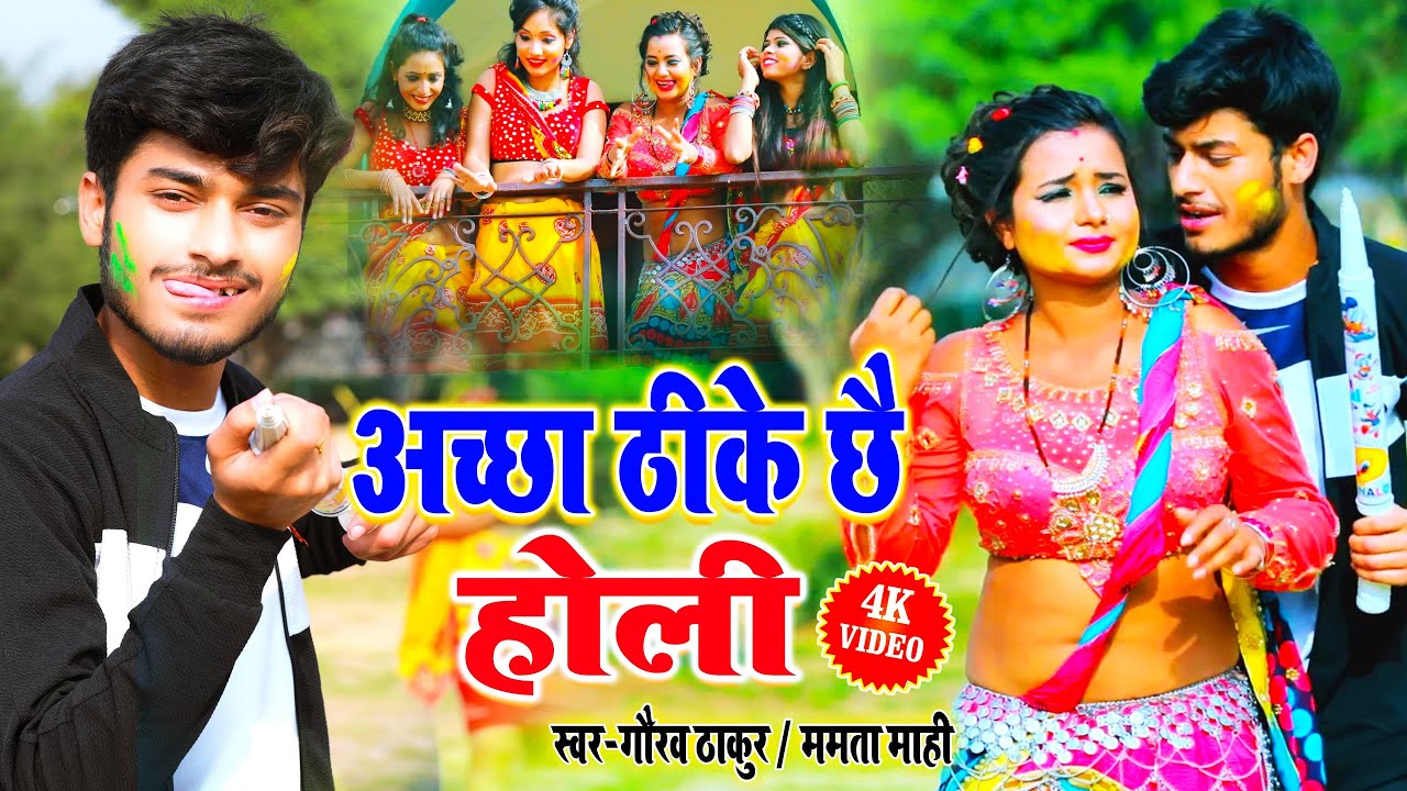 अच्छा ठिके छै #होली_वीडियो - Gaurav Thakur Acha Thik Ache -  गौरव ठाकुर व ममता माही - #Holi Song