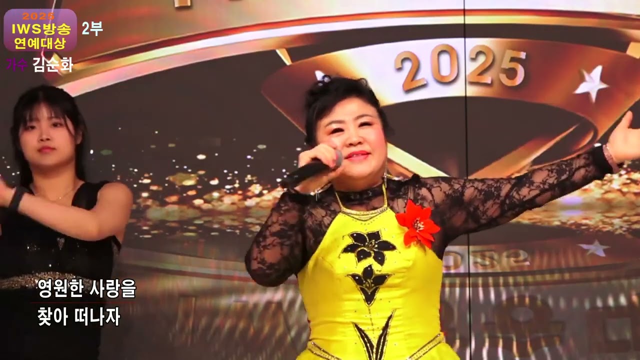 2025  IWS방송 연예대상 #가수 김순화 사랑을찾아서