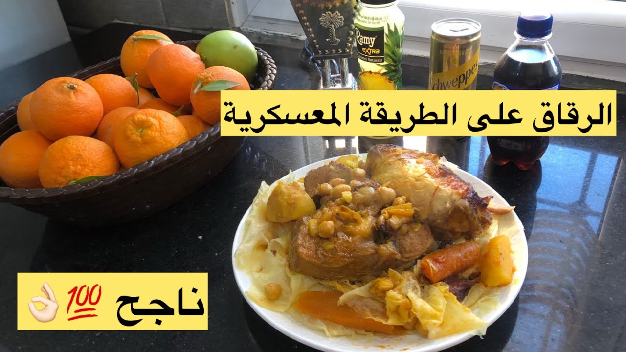 رقاق المعسكرية ناجح 💯👌🏻😌بمقادير مضبوطة مع ملكة الوصفات القديمة تاع زمان🔥💥😻
